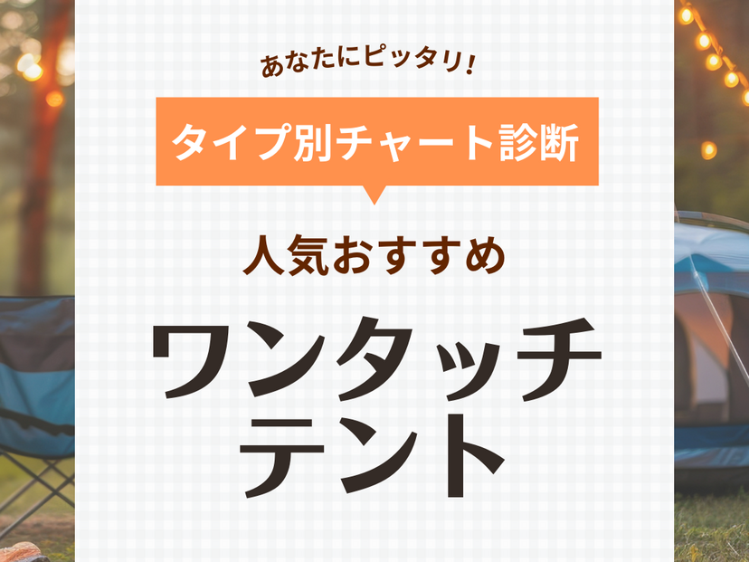 ワンタッチテント人気おすすめ18選【超簡単設営が魅力】ソロ・ファミリー用も