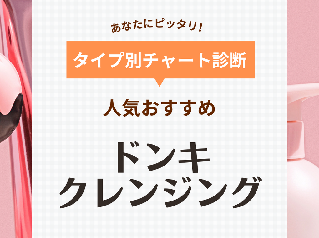 ドンキのクレンジングおすすめ8選【毛穴汚れにはどれがいい？】人気商品の口コミも