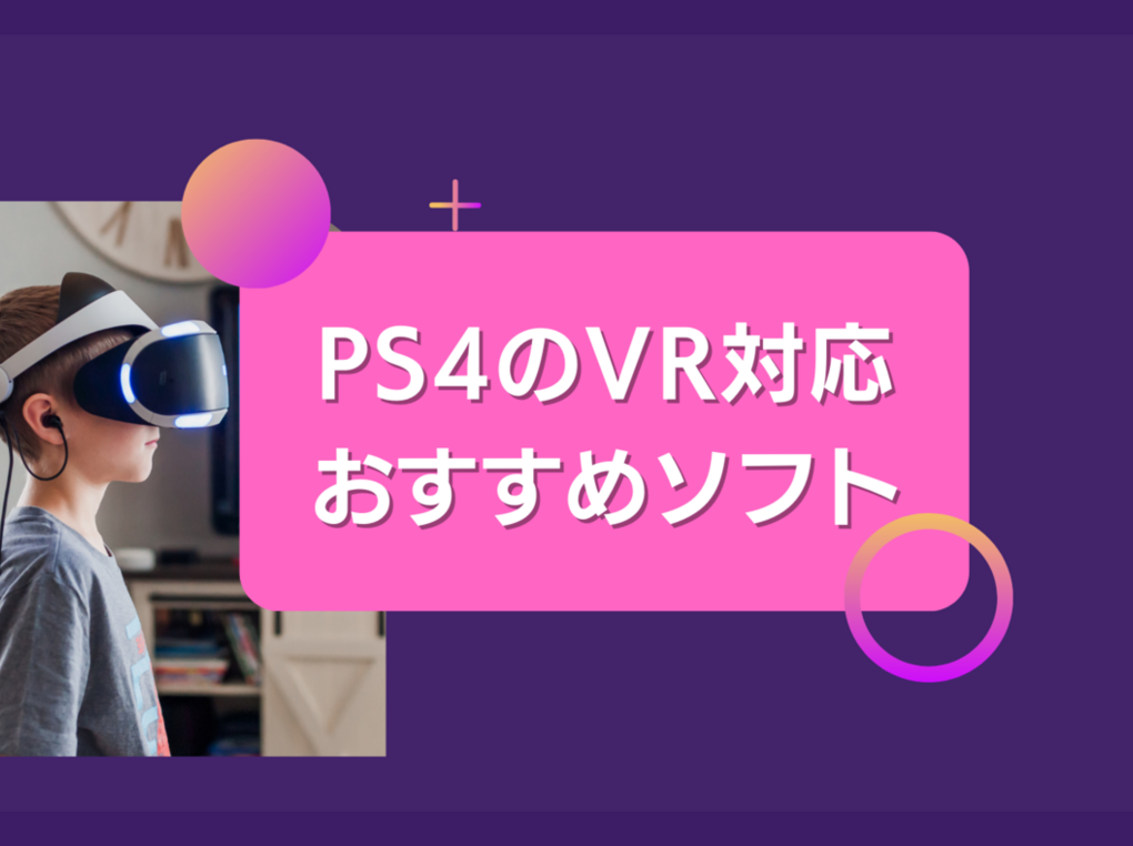 PS4のVR対応ゲームソフト人気おすすめ22選！音ゲー、オープンワールド、オンライン対応も