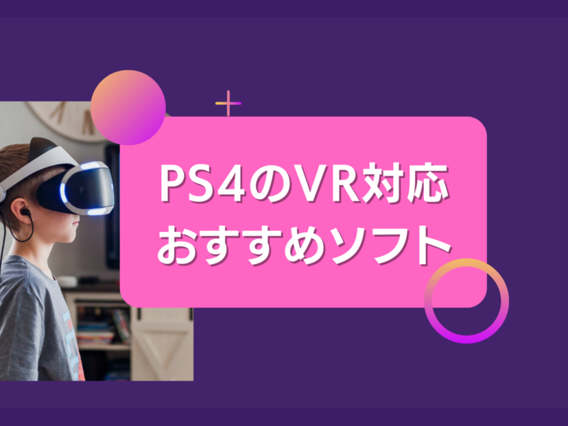 PS4のVR対応ゲームソフト人気おすすめ22選！音ゲー、オープンワールド、オンライン対応も