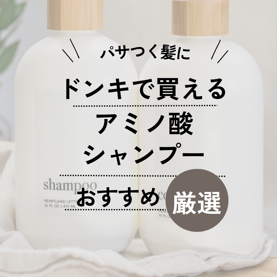 ドンキで買えるアミノ酸シャンプーおすすめ8選【頭皮にやさしい】パサ