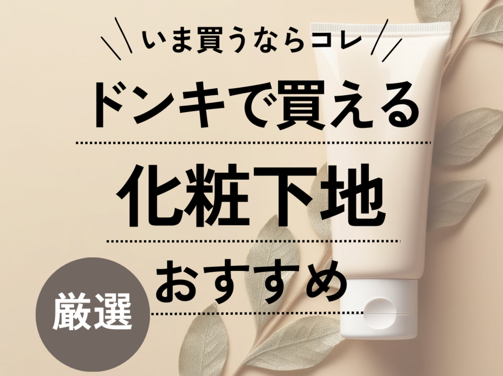 化粧下地 安い 20代 プチプラ