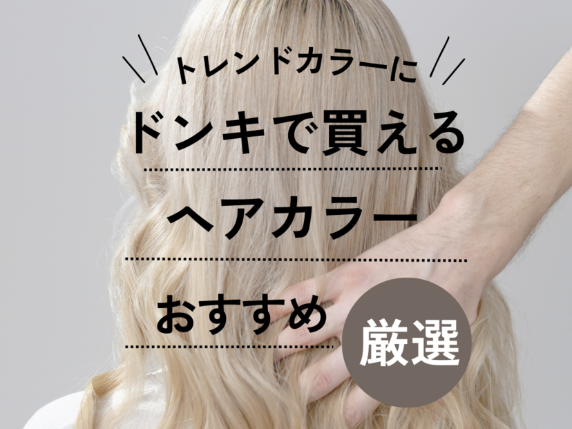 ドンキで買えるヘアカラー人気おすすめ9選！セルフカラーリングを安く楽しもう | ハピコス powered by マイナビおすすめナビ