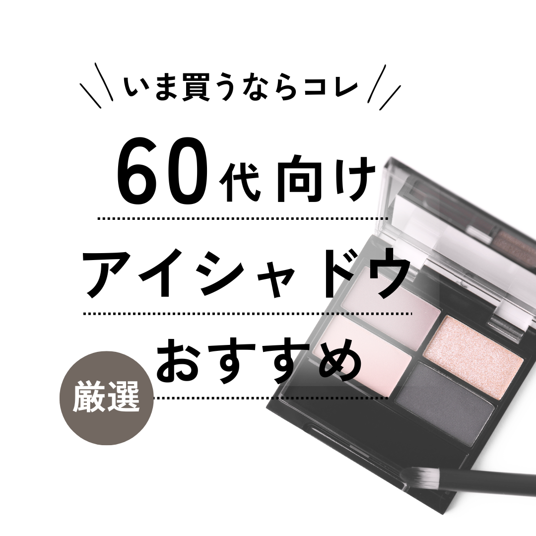 60代におすすめのアイシャドウ10選【デパコス・プチプラ】何色を選ぶ