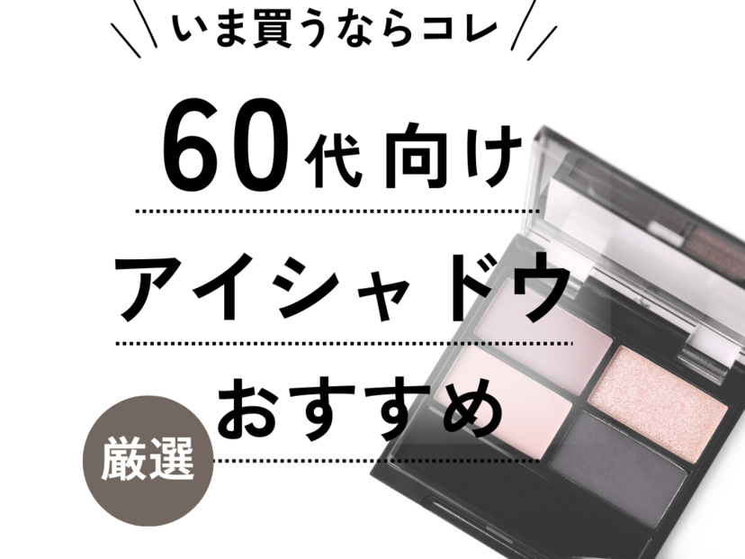 60代 安い アイシャドウ塗らない