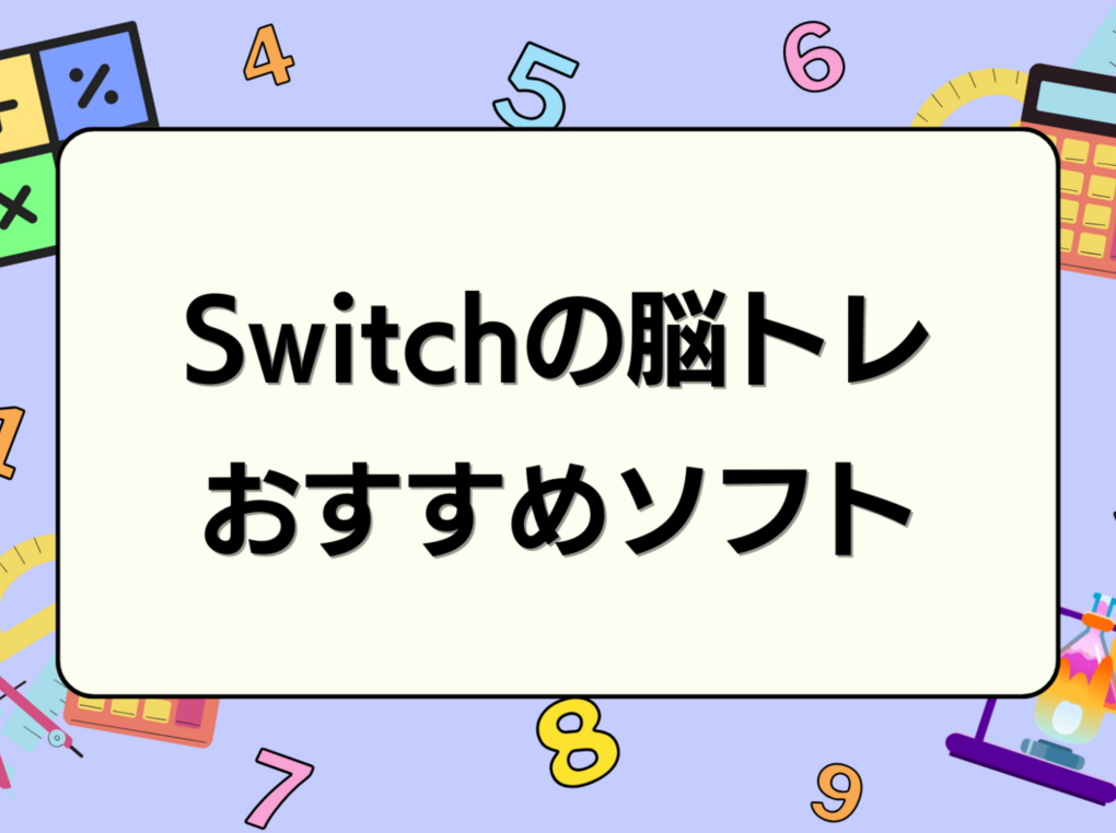 Switchの脳トレ用ソフト人気おすすめ20選！認知症・ボケ防止に