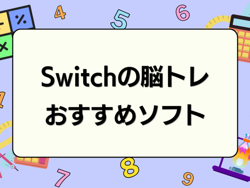 Switchの脳トレ用ソフト人気おすすめ20選！認知症・ボケ防止に