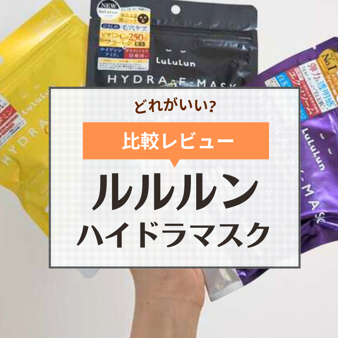 比較】ルルルン ハイドラマスクV・EX・F・AZはどれがいい