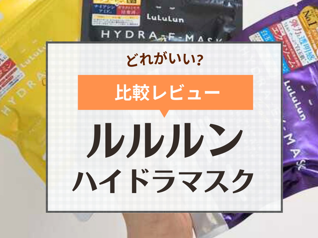 【比較】ルルルン ハイドラマスクV・EX・F・AZはどれがいい？ 使い方や効果の違いを口コミレビュー