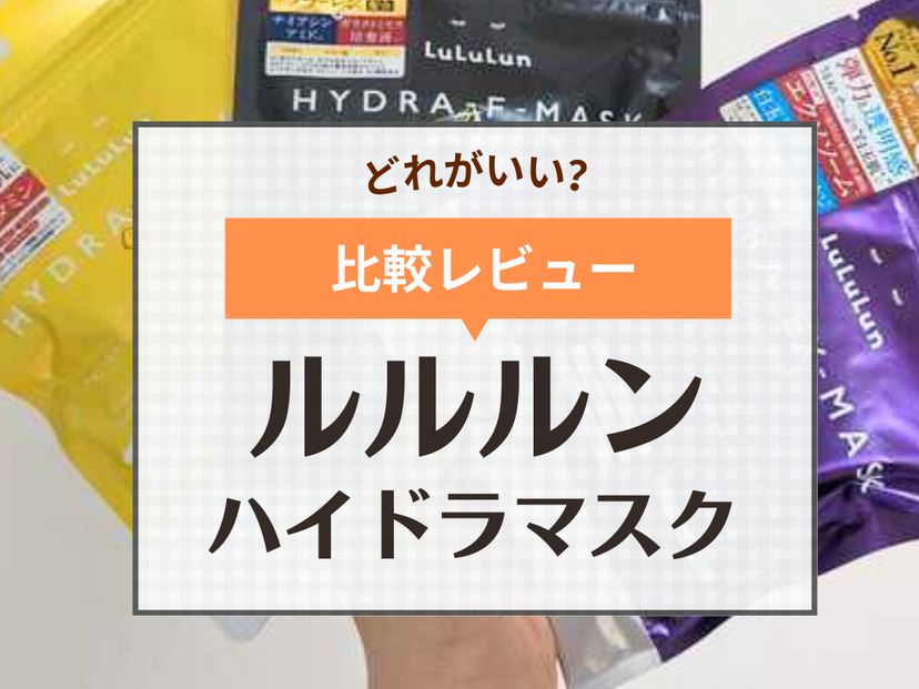 【比較】ルルルン ハイドラマスクV・EX・F・AZはどれがいい？ 使い方や効果の違いを口コミレビュー