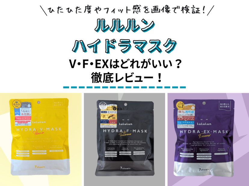 比較】ルルルン ハイドラマスクV・EX・Fはどれがいい？ 使い方や効果の