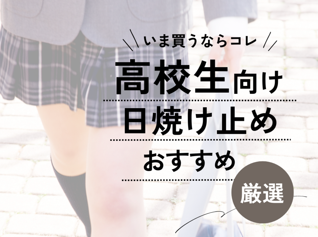 高校生 日焼け 止め 塗ら ない