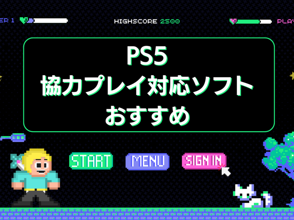 【2025年】PS5の協力プレイ対応ソフト人気おすすめ9選！4人協力、MOBA、MMORPGも