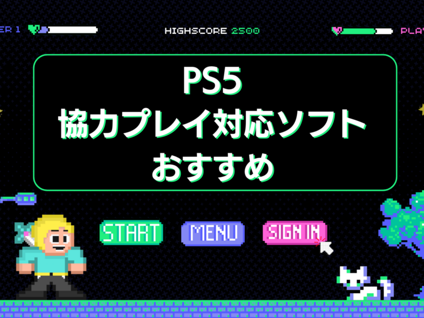 【2025年】PS5の協力プレイ対応ソフト人気おすすめ9選！4人協力、MOBA、MMORPGも