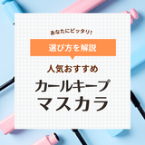 カールキープマスカラ人気おすすめ12選【湿気に強い】お湯落ちが叶うプチプラなど