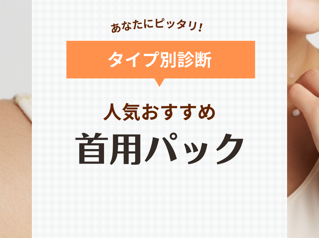 首パック・シートマスクおすすめ9選【首まであるパック】人気韓国パックの口コミも