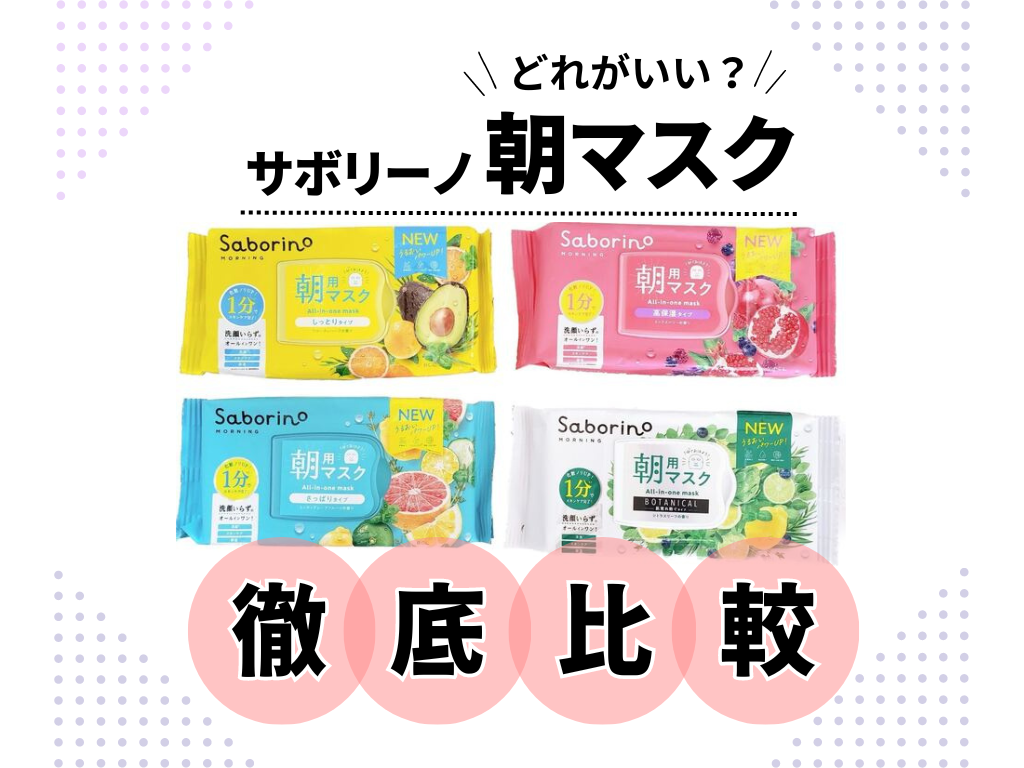 どれがいい？】サボリーノ朝マスク人気4種類の違いを比較！ プロ