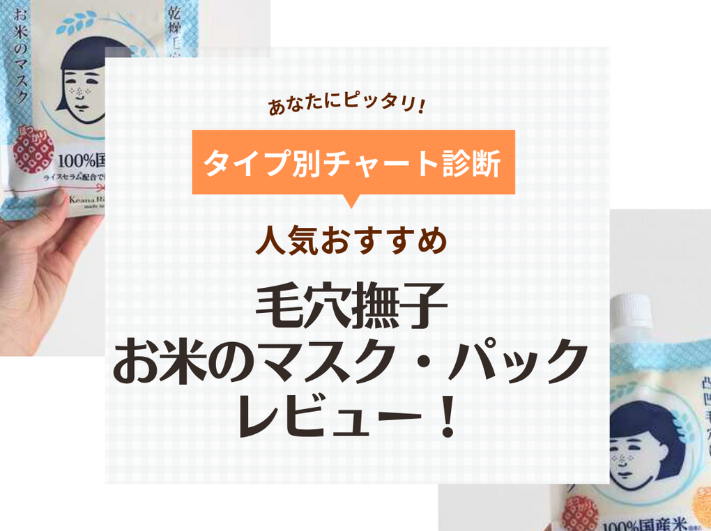 毛穴撫子のお米のマスクとパックはどっちがいい？ 効果や使い方をレビュー