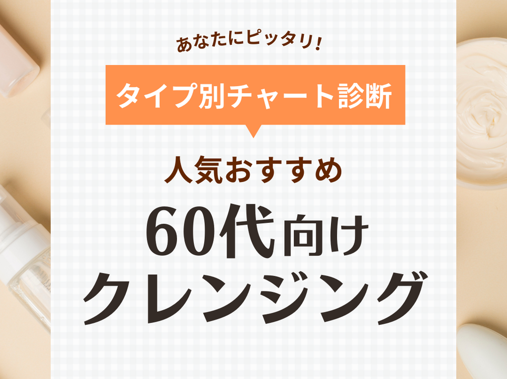 60代向けクレンジング人気おすすめ10選【プチプラ・デパコス】今の肌に合うのはどれ？