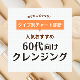 60代向けクレンジング人気おすすめ10選【プチプラ・デパコス】今の肌に合うのはどれ？