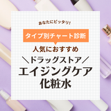 ドラッグストアのエイジングケア化粧水の人気おすすめランキング10選！本当にいいのはどれ？