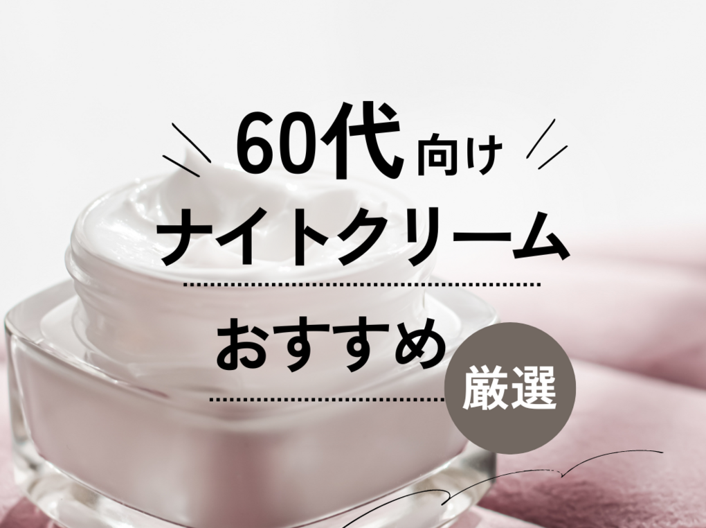 60代向けナイトクリームおすすめ10選【プチプラ・デパコス】乾燥やシワ