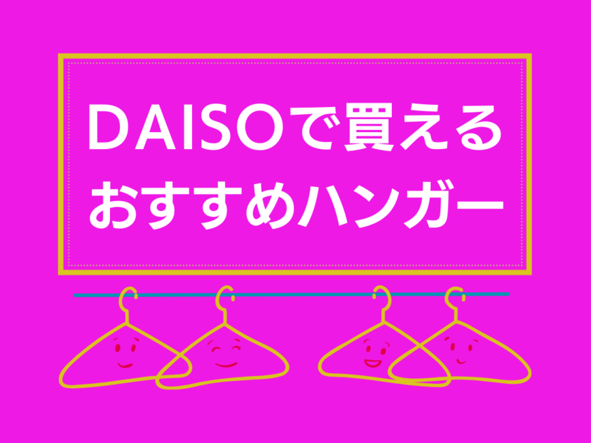 ダイソーで買えるハンガーおすすめ13選｜折りたたみ・連結・滑りにくい