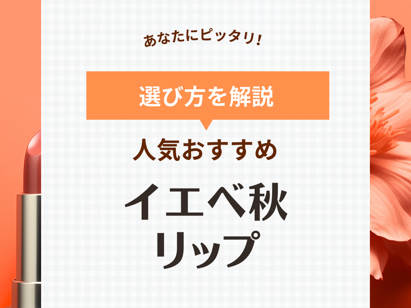 イエベ秋におすすめ人気リップ・口紅10選【プチプラ・デパコス】似合う色は？オレンジなど