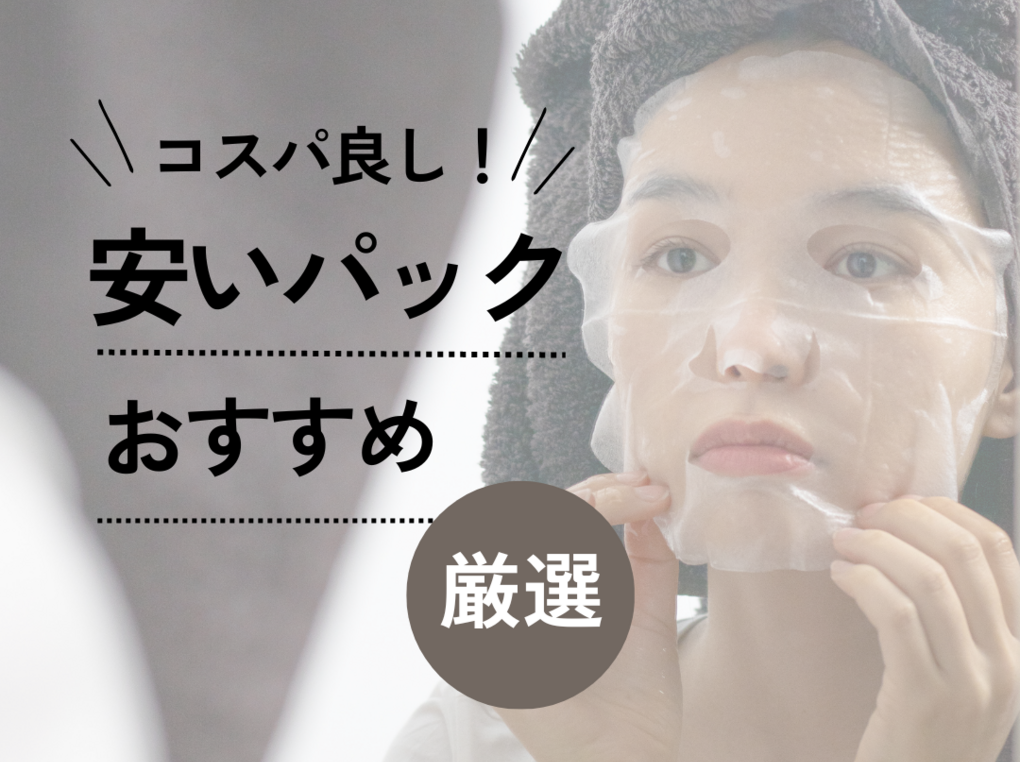 安いフェイスパックおすすめランキング10選【プチプラ】1000円以下のシートマスクも！