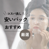 安いフェイスパックおすすめランキング10選【プチプラ】1000円以下のシートマスクも！