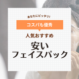 安いフェイスパック人気おすすめランキング11選！1000円以下のコスパ最強！大容量タイプなど