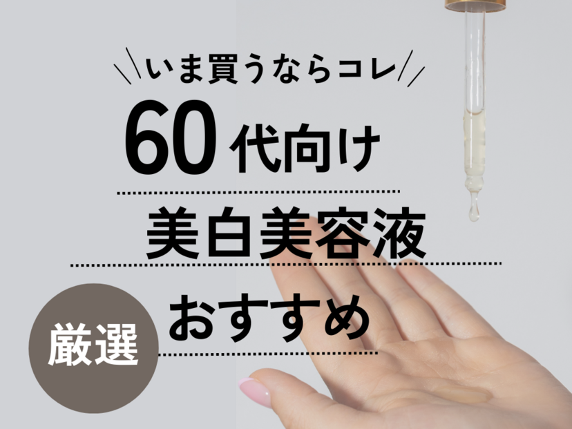 60 ストア 代 美容 液 ランキング