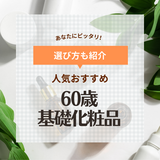 60代からのおすすめ基礎化粧品ランキング10選！人気のドラッグストアやデパコスブランドを厳選