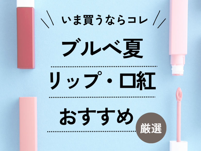 ブルベ夏リップにおすすめの人気リップ10選【落ちない】似合う色