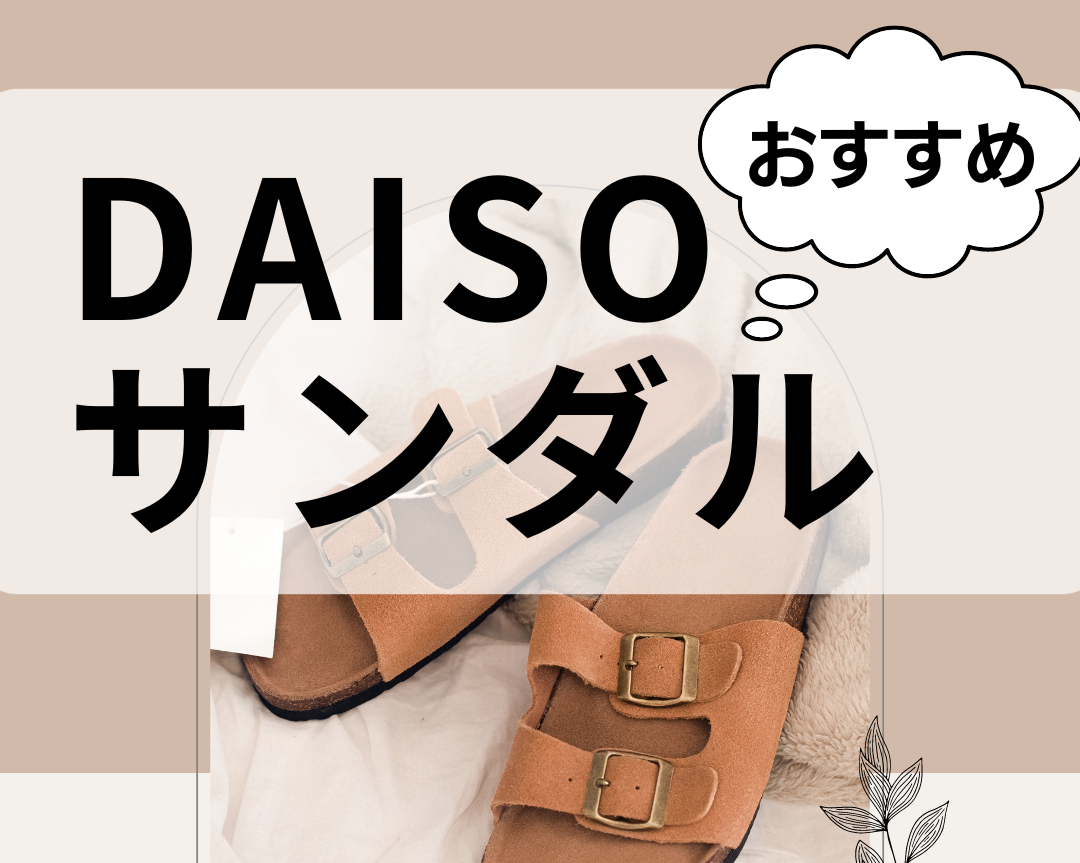 ダイソーで買えるサンダル人気おすすめ8選！安くて軽量・クッションが柔らかいものも | マイナビおすすめナビ