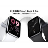 1.74インチの大画面スマートバンド『Xiaomi Smart Band 8 Pro』が新登場！