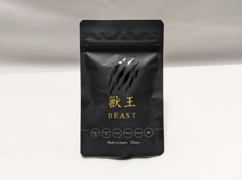 獣王BEAST（ビースト）サプリの口コミ・評判を徹底検証｜飲みやすい