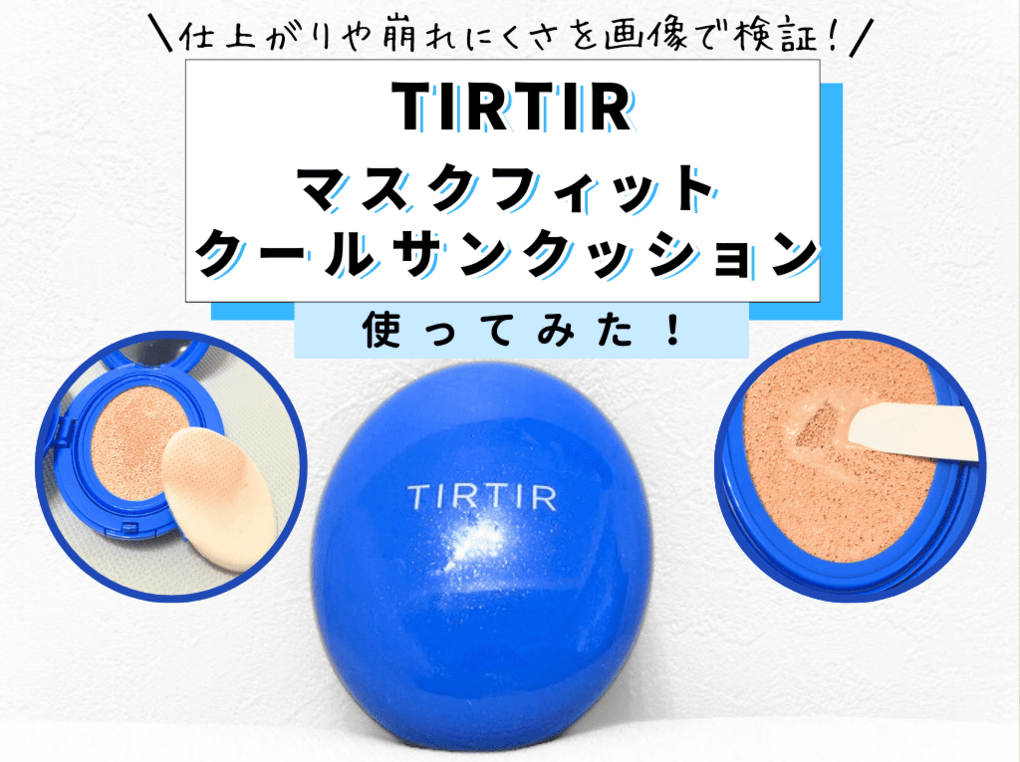 ティルティル（TIRTIR）新作の日焼け止め「マスクフィットクール