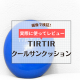 ティルティル（TIRTIR）青の日焼け止め「マスクフィットクールサンクッション」を口コミレビュー