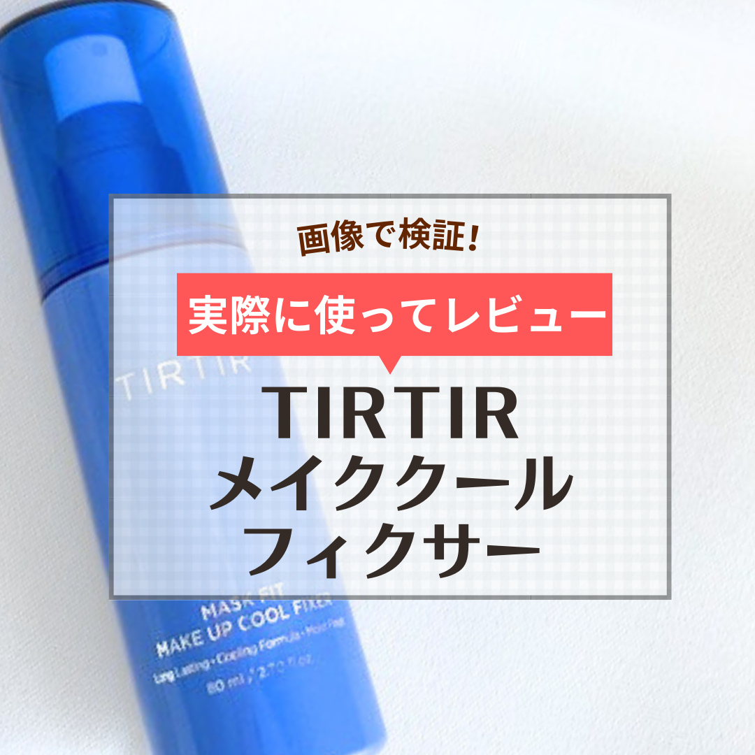 ティルティル】青のメイクキープミスト「マスクフィット メイクアップクールフィクサー」を口コミレビュー | ハピコス powered by  マイナビおすすめナビ