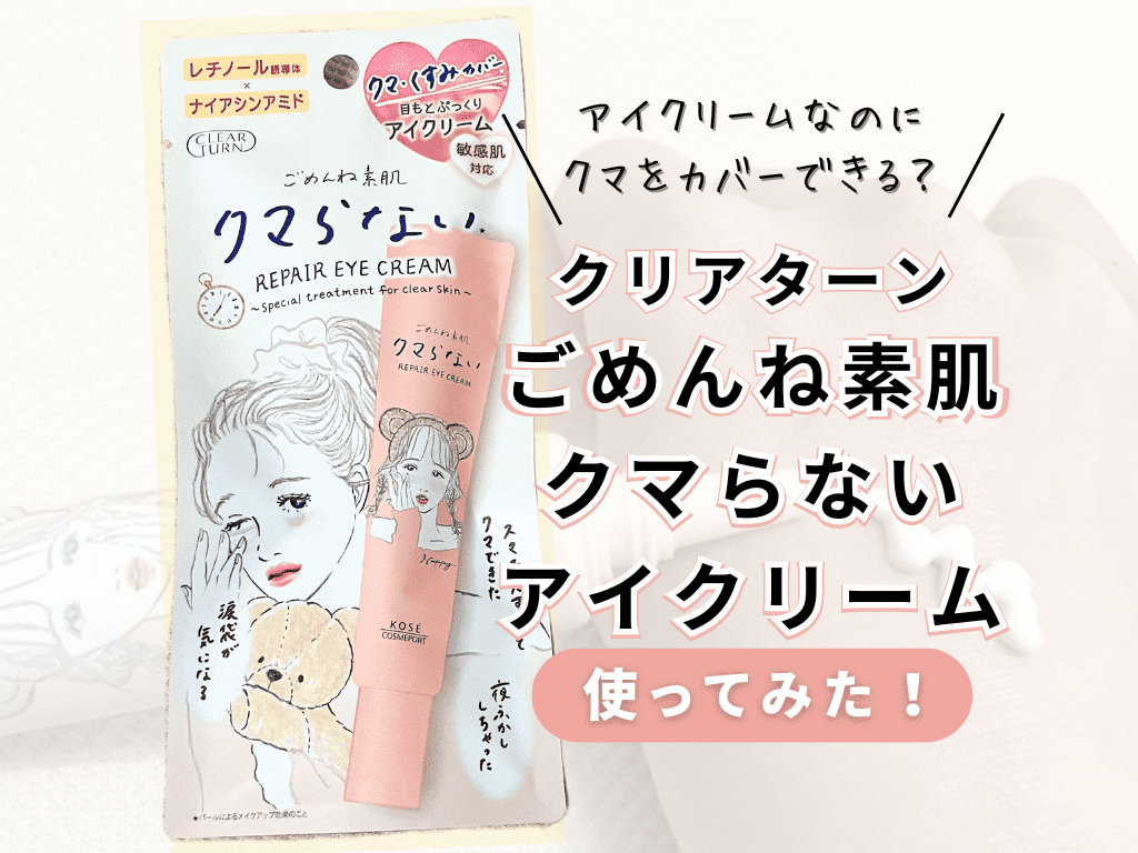 クリアターン「ごめんね素肌 クマらないアイクリーム」の使い方や効果