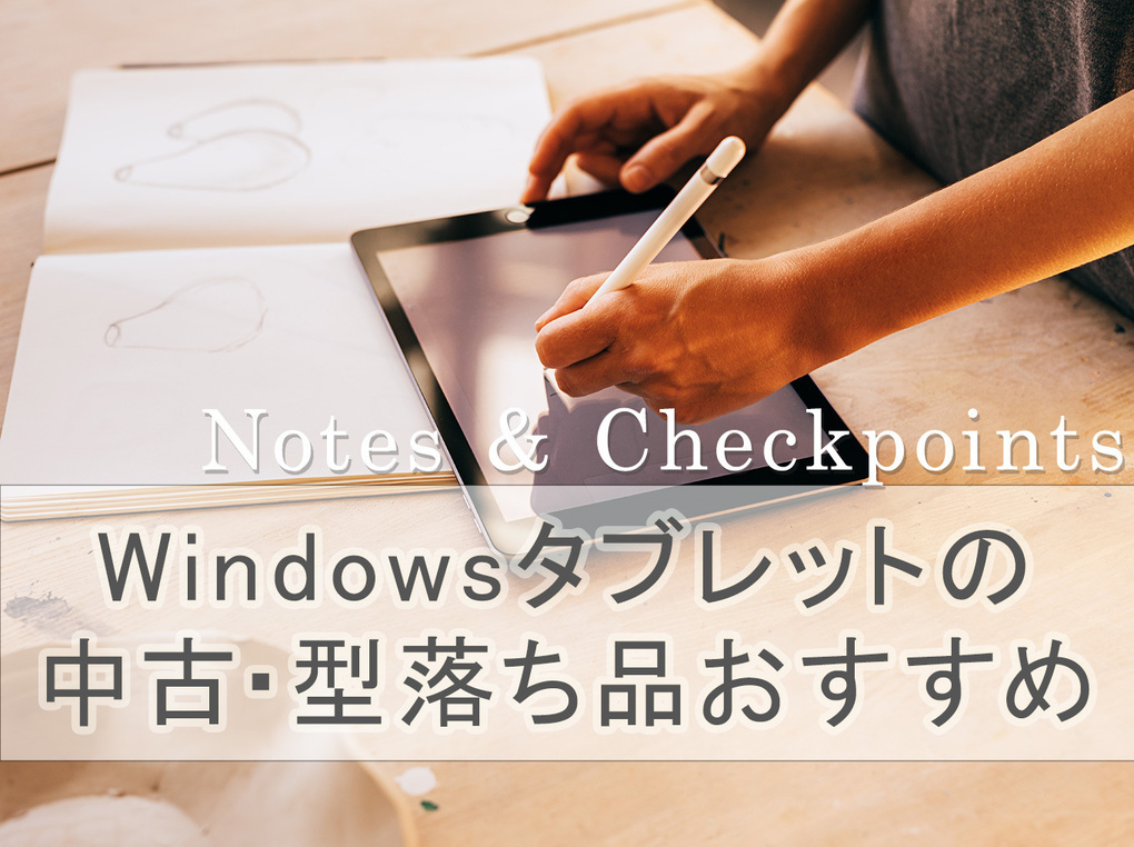 Windowsタブレットの中古・型落ち品を選ぶ際の注意点＆おすすめ7選！購入前にチェック