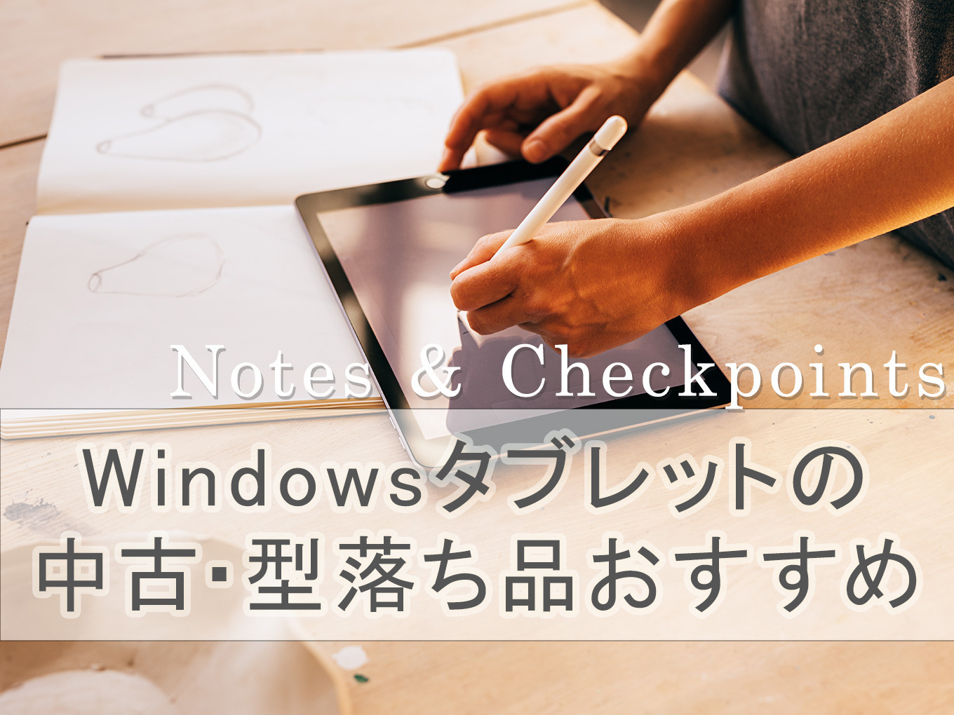 Windowsタブレットの中古・型落ち品を選ぶ際の注意点＆おすすめ7選！購入前にチェック | マイナビおすすめナビ