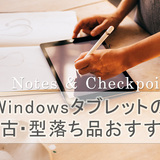 Windowsタブレットの中古・型落ち品を選ぶ際の注意点＆おすすめ7選！購入前にチェック