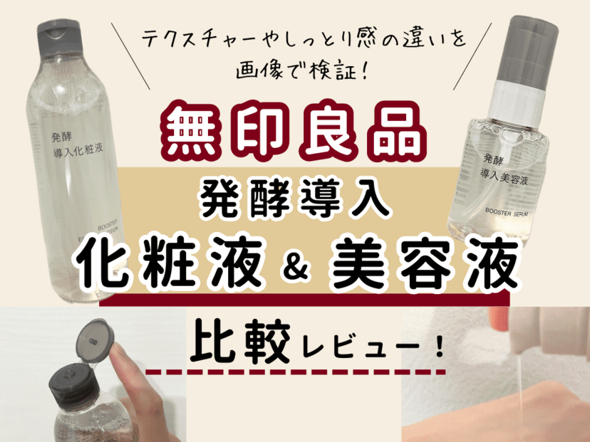 無印良品】発酵導入化粧液・発酵導入美容液を口コミレビュー｜成分や