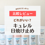 キュレル日焼け止めはどれがいい？【違いを口コミレビュー】肌荒れしにくい商品も！