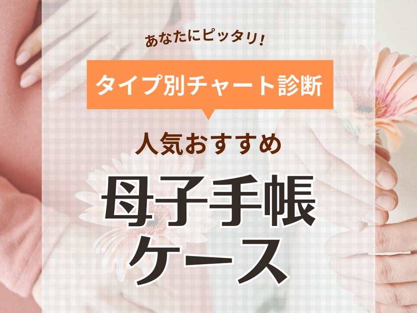 母子手帳ケースおすすめ32選！おしゃれで使いやすい《人気のジェラピケや口コミも》