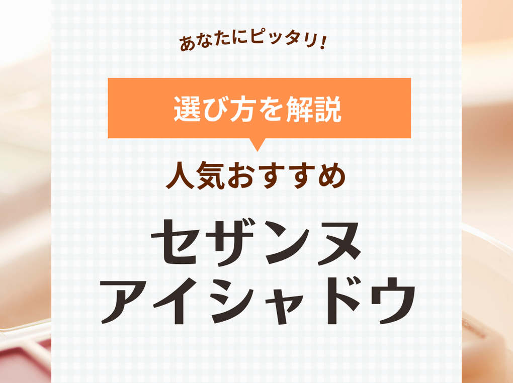 セザンヌのアイシャドウおすすめ12選【イエベ・ブルべ別】人気色や新作も紹介