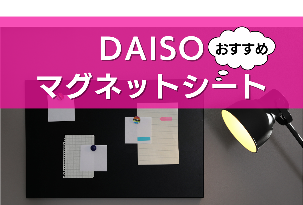 ダイソーで買えるマグネットシート人気おすすめ18選！両面・粘着付き・印刷できるタイプも | マイナビおすすめナビ