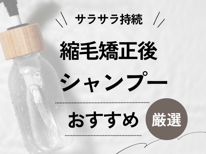 縮毛矯正後におすすめの人気市販シャンプー10選【いつから始める？】正しいケア方法も | ハピコス powered by マイナビおすすめナビ